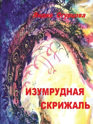 cover image of Изумрудная скрижаль